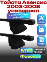 Багажник на крышу для Тойота Авенсис 2003-2008 универсал INTER Фаворит, прямоугольные дуги 1.2м, арт:INT.0892