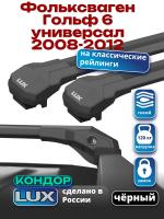Багажник на крышу LUX КОНДОР, черные крыловидные дуги, на Фольксваген Гольф 6 универсал 2008-2012, арт:LUX.2087