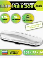 Автобокс LUX IRBIS 206, 470л, белый глянцевый, 206х75х36, арт:LUX-794201 Автобокс LUX IRBIS 206, 470л, белый глянцевый, 206х75х36, арт:LUX-794201