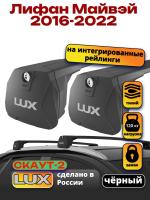 Багажник на крышу LUX Скаут-2 с черными крыловидными дугами на Лифан Майвэй 2016-2022, арт:LUX.1706
