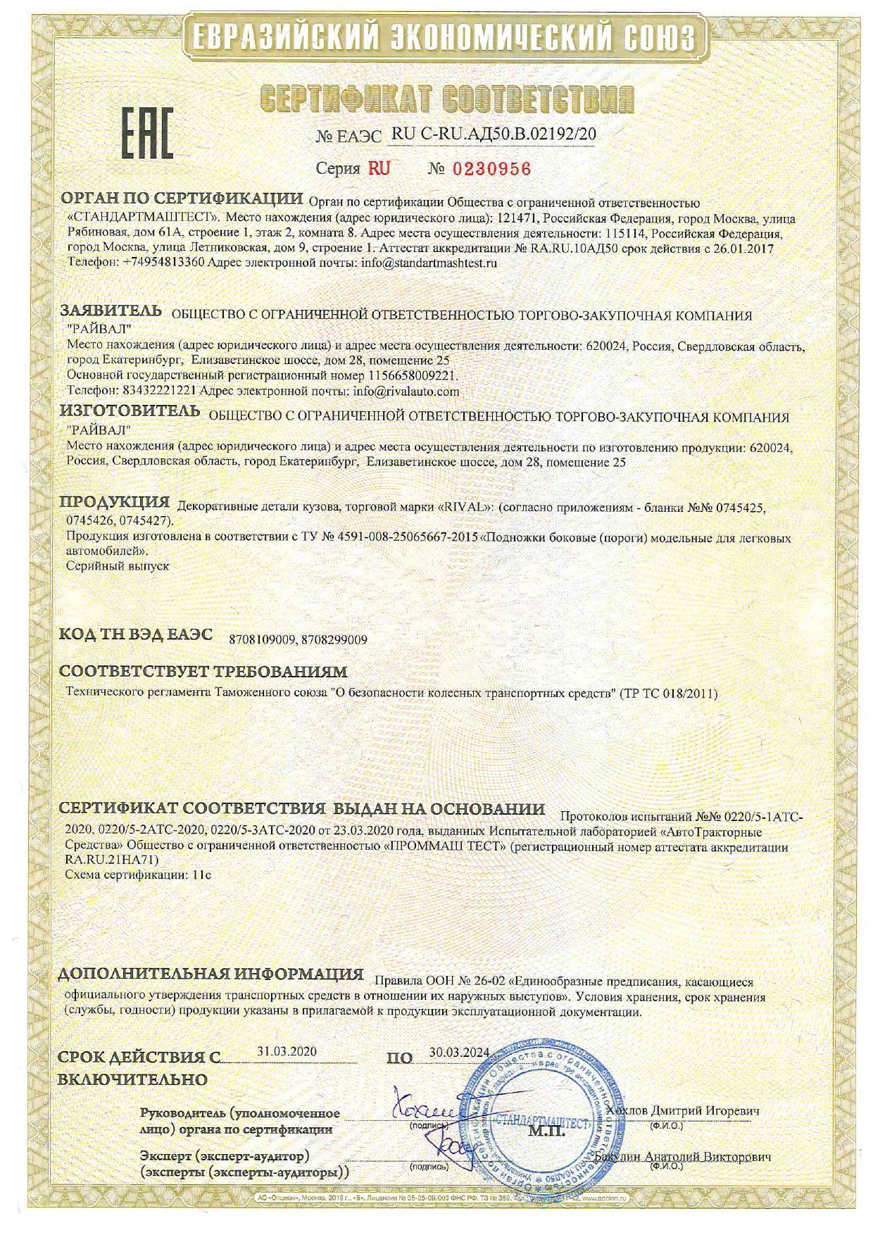 Сертификат Rival