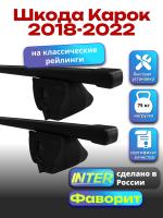 Багажник на крышу для Шкода Карок 2018-2022 (с рейлингами) INTER Фаворит, прямоугольные дуги 1.3м, арт:INT.1108