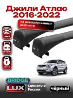 Багажник на крышу LUX BRIDGE с черными крыловидными дугами на Джили Атлас 2016-2022, арт:LUX-BRIDGE-18B