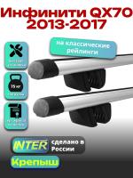Багажник на крышу для Инфинити QX70 2013-2017 (с рейлингами) INTER Крепыш, аэродинамические дуги 1.3м, арт:INT.1718
