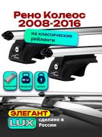 Багажник на крышу LUX ЭЛЕГАНТ, дуги аэро-классик (53мм) 1,3м на Рено Колеос 2008-2016, арт:216505