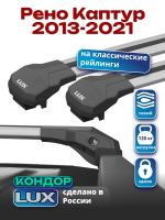 Багажник на крышу LUX КОНДОР, крыловидные дуги, на Рено Каптур 2013-2021, арт:LUX.1913