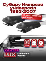 Багажник на крышу LUX ХАНТЕР, крыловидные дуги L42-R, на Субару Импреза универсал 1993-2007 (с рейлингами), арт:LH007