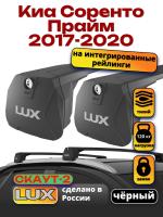 Багажник на крышу LUX Скаут-2 с черными крыловидными дугами на Киа Соренто Прайм 2017-2020, арт:LUX.1695