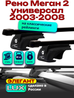 Багажник на крышу LUX ЭЛЕГАНТ, прямоугольные дуги 1,2м на Рено Меган 2 универсал с рейлингами 2003-2008, арт:21114-13