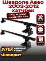 Багажник на крышу для Шевроле Авео хэтчбек 2003-2012, INTER D-1 прямоугольные дуги 1.2м, арт:INT.0021