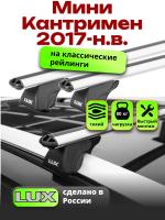 Багажник на крышу LUX КЛАССИК дуги аэро-классик (53мм) 1,2м на Мини Кантримен 2017-2024, арт:21284-07