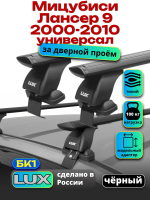 Багажник на крышу LUX черные дуги аэро-тревел (82мм) 1,2м на Мицубиси Лансер 9 универсал 2000-2010, арт:215332B