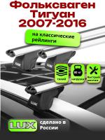 Багажник на крышу LUX КЛАССИК дуги аэро-классик (53мм) 1,2м на Фольксваген Тигуан 2007-2016, арт:211206