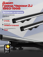 Багажник на крышу ЕвроДеталь Start, аэродинамические дуги 1.35м на Джип Гранд Чероки ZJ 1993-1998, арт:ET.1266