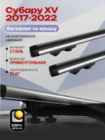 Багажник на крышу ЕвроДеталь Start, аэродинамические дуги 1.25м на Субару XV 2017-2022, арт:ET.1188