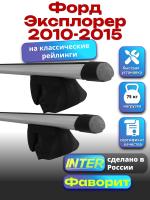 Багажник на крышу для Форд Эксплорер 2010-2015 (с рейлингами) INTER Фаворит, аэродинамические дуги 1.4м, арт:INT.1186
