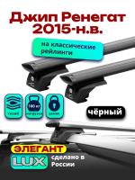 Багажник на крышу LUX ЭЛЕГАНТ, черные дуги аэро-тревел (82мм) 1,3м на Джип Ренегат (с рейлингами) 2015-2024, арт:LUX.1002