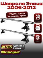 Багажник на крышу для Шевроле Эпика 2006-2012, INTER D-1 крыловидные дуги 1.2м, арт:INT.0047