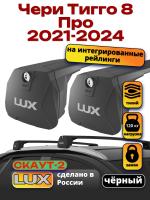Багажник на крышу LUX Скаут-2 с черными крыловидными дугами на Чери Тигго 8 Про 2021-2024, арт:LUX.1754 Багажник на крышу LUX Скаут-2 с черными крыловидными дугами на Чери Тигго 8 Про 2021-2024, арт:LUX.1754