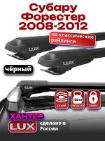 Багажник на крышу LUX ХАНТЕР, черные крыловидные дуги L44-B, на Субару Форестер (с рейлингами) 2008-2012, арт:LH046B