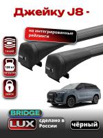 Багажник на крышу LUX BRIDGE с черными крыловидными дугами на Джейку J8 2024-2025, арт:LUX.2232