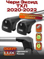 Багажник на крышу LUX Скаут с аэро дугами на Чери Эксид ТХЛ 2020-2022, арт:LUX.1177