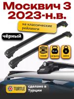 Багажник на крышу Turtle Air-1, черные аэро дуги на Москвич 3 2023-, арт:TUR.0170