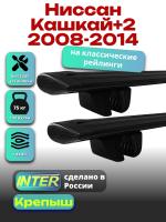 Багажник на крышу для Ниссан Кашкай+2 2008-2014 (с рейлингами), INTER Крепыш черные крыловидные дуги 1.3м, арт:INT.1812