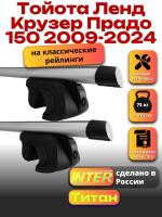 Багажник на крышу для Тойота Ленд Крузер Прадо 150 2009-2024 (с рейлингами) INTER Титан, аэродинамические дуги 1.3м, арт:INT.2555