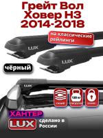 Багажник на крышу LUX ХАНТЕР, черные крыловидные дуги L44-B, на Грейт Вол Ховер Н3 (с рейлингами) 2014-2018, арт:LH163B Багажник на крышу LUX ХАНТЕР, черные крыловидные дуги L44-B, на Грейт Вол Ховер Н3 (с рейлингами) 2014-2018, арт:LH163B