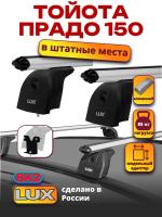 Багажник на крышу LUX дуги аэро-классик (53мм) 1,1м на Тойота Ленд Крузер Прадо 2009-2024 (штатные места), арт:LUX.2154