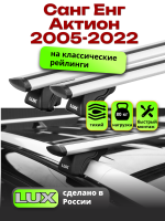Багажник на крышу LUX КЛАССИК дуги аэро-тревел (82мм) 1,2м на Санг Енг Актион (с рейлингами) 2005-2022, арт:21303-03