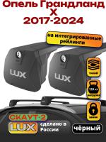Багажник на крышу LUX Скаут-2 с черными крыловидными дугами на Опель Грандланд Х 2017-2024, арт:LUX.1717