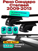Багажник на крышу LUX ЭЛЕГАНТ, прямоугольные дуги 1,2м на Рено Сандеро Степвей 2009-2013, арт:21116-13