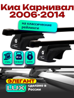 Багажник на крышу LUX ЭЛЕГАНТ, прямоугольные дуги 1,2м на Киа Карнивал 2006-2014, арт:21383-13
