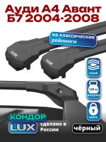 Багажник на крышу LUX КОНДОР, черные крыловидные дуги, на Ауди А4 Авант Б7 универсал с рейлингами 2004-2008, арт:LUX.2069 Багажник на крышу LUX КОНДОР, черные крыловидные дуги, на Ауди А4 Авант Б7 универсал с рейлингами 2004-2008, арт:LUX.2069