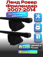 Багажник на крышу для Ленд Ровер Фрилендер 2007-2014 (с рейлингами) INTER Фаворит, прямоугольные дуги 1.2м, арт:INT.0696
