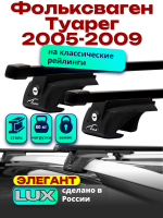 Багажник на крышу LUX ЭЛЕГАНТ, прямоугольные дуги 1,3м на Фольксваген Туарег 2005-2009, арт:211310