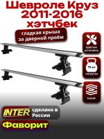 Багажник на крышу для Шевроле Круз хэтчбек 2011-2016, INTER D-1 крыловидные дуги 1.2м, арт:INT.0043