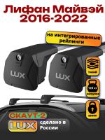 Багажник на крышу LUX Скаут-2 с крыловидными дугами на Лифан Майвэй 2016-2022, арт:LUX.1606