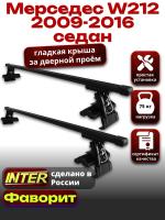 Багажник на крышу для Мерседес W212 седан 2009-2016, INTER D-1 прямоугольные дуги 1.3м, арт:INT.0241