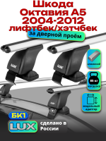 Багажник на крышу LUX дуги аэро-классик (53мм) 1,2м на Шкода Октавия А5 лифтбек/хэтчбек 2004-2012, арт:216802