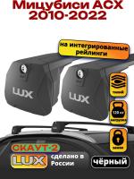 Багажник на крышу LUX Скаут-2 с черными крыловидными дугами на Мицубиси АСХ 2010-2022, арт:LUX.1713 Багажник на крышу LUX Скаут-2 с черными крыловидными дугами на Мицубиси АСХ 2010-2022, арт:LUX.1713