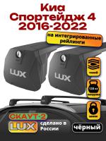 Багажник на крышу LUX Скаут-2 с черными крыловидными дугами на Киа Спортейдж 4 2016-2022 с интегрированными рейлингами, арт:LUX.1699