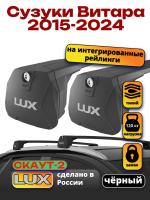 Багажник на крышу LUX Скаут-2 с черными крыловидными дугами на Сузуки Витара 2015-2024, арт:LUX.1729 Багажник на крышу LUX Скаут-2 с черными крыловидными дугами на Сузуки Витара 2015-2024, арт:LUX.1729