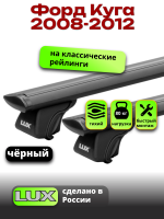 Багажник на крышу LUX КЛАССИК черные дуги аэро-тревел (82мм) 1,3м на Форд Куга 2008-2012, арт:LUX.0827