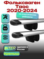 Багажник на крышу для Фольксваген Таос 2020-2024 (с рейлингами) INTER Крепыш, крыловидные дуги 1.2м, арт:INT.1647