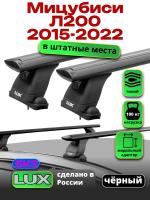 Багажник на крышу LUX черные дуги аэро-тревел (82мм) 1,2м на Мицубиси Л200 2015-2022, арт:21170-43B