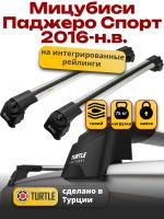 Багажник на крышу Turtle Air-2, аэро дуги на Мицубиси Паджеро Спорт 2016-2024 с интегрированными рейлингами, арт:TA2-048