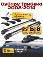 Багажник на крышу Turtle Air-1, аэро дуги на Субару Трибека (с рейлингами) 2008-2014, арт:TA1-107